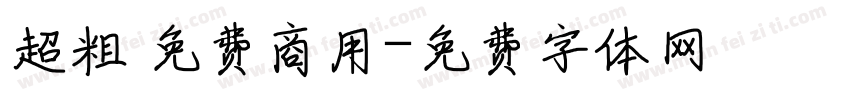 超粗 免费商用字体转换